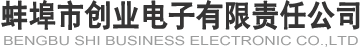 蚌埠市創業電子有限責任公司